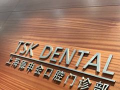 -TSK齿科德申会口腔门诊·联洋诊所