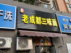-岳记老成都三味面
