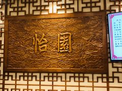 -怡园饭店-餐厅(四望亭店)