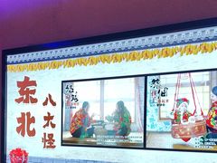 -山河屯铁锅炖·非遗铁锅炖(华强北店)
