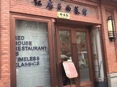 门面-红房子西菜馆(淮海中路店)