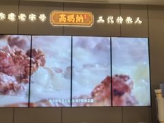 -高玛纳驴肉火烧(河间总店)