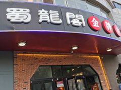 -雲蜀龙阁·金牌水煮鱼(方庄店)