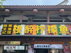 门面-陈生记黑鱼馆·20年活鱼现杀(宁波鼓楼店)