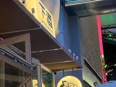 -下酒(华熙店)