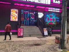 门面-燥次·烧烤酒场(万象城店)