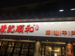 门面-陈记顺和潮汕牛肉火锅(番禺迎宾大道店)
