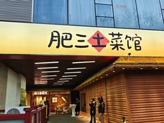 -肥三土菜馆(五四广场店)
