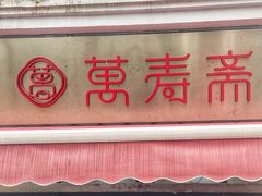 门面-万寿斋(山阴路店)