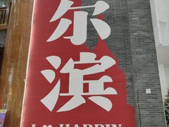-关东古巷