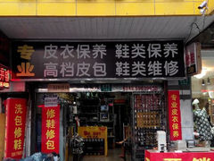 android_upload_pic-雅卓擦鞋修鞋店(逸仙路店)