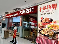 -大美西北·手工面 西北菜(永康万达店)