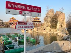 -翰园碑林
