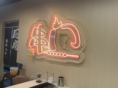 -串门小炉子自助烧烤·小火锅(南京首店)