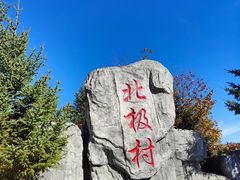 -北极村旅游风景区