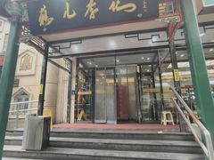 -清真·鸦儿李记·涮肉(花市店)