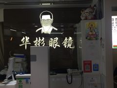 -华彬眼镜专业渐进配镜(潘家园店)