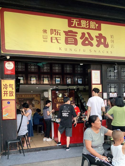 无影脚佛山陈氏盲公丸始创店(飞鸿街店)门面图片