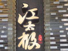 -江太极江浙菜(马桥万达广场店)
