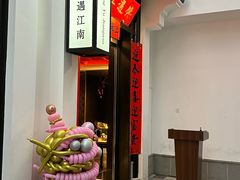 -馋遇江南·精致湖景雅宴(东方之门店)