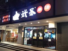 门面-武圣羊汤(手帕口店)