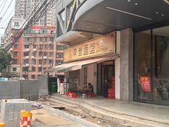 -李叁面馆(妇幼店)