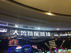 -大鲁阁保龄球(苏州园区店)