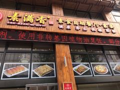 门面-素满香·素食自助餐(西安·民乐园店)