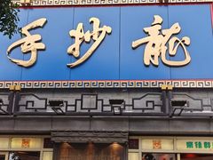 门面-龙抄手(春熙路总店)