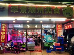 门面-翠景潮州美食(雅景苑店)