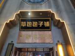 -草包包子铺(宽厚里店)