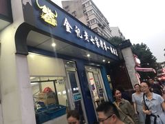 门面-金记老七家湾第一锅贴店(金沙井总店)