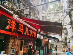 门面-洋马儿火锅(解放碑店)