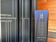 -同济大学四平路校区深海探索馆