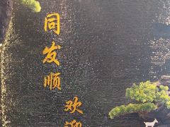 -清真·同发顺饭庄·烧麦(总店)