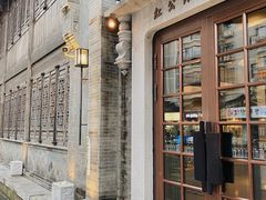 -民国红公馆(老门东店)