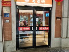 -老通城豆皮大王(吉庆街店)