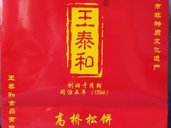 -王泰和高桥松饼(富华大楼店)