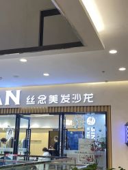 -丝念美发·专注烫染