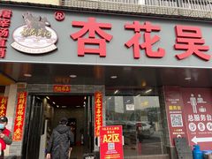 -杏花吴记牛肉火锅