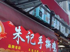 -朱记手撕鸡(八市店)