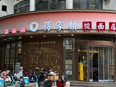 -蒋家桥饺面店(东关街店)