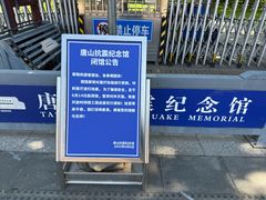 -唐山抗震纪念馆