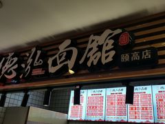 -德泓面馆(颐高店)