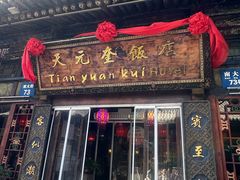 -天元奎饭店(总店)