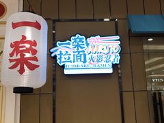 门面-火影忍者一乐拉面(环球港店)