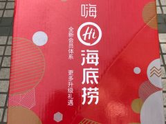-海底捞火锅鲜切牛肉主题店(长寿路店)
