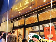 -火山屋台(新街口创始店)