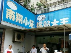 门面-锅贴大王南翔小笼(临沂二村店)