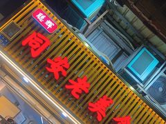 -聪辉同安老美食饭店(大元路店)
